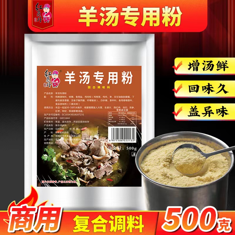 红员外羊肉汤专用粉羊肉羊杂浓汤宝回味粉商用增鲜粉汤料包增香料 粮油调味/速食/干货/烘焙 特色/复合食品添加剂 原图主图