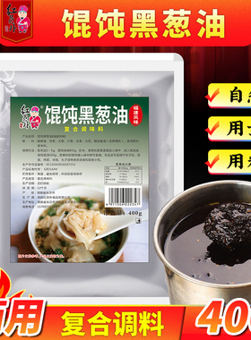 红员外馄饨黑葱油千里香馄饨云吞饺子汤底调料黑葱调味酱商用配方