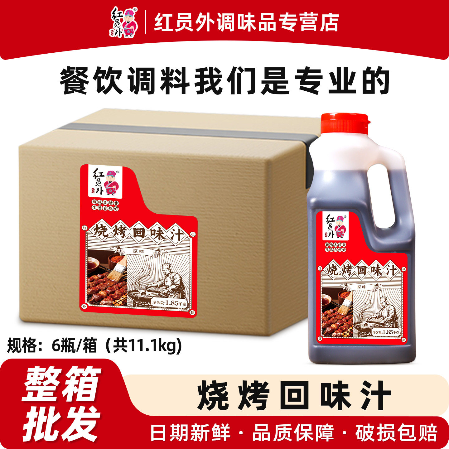 【整箱批发】红员外烧烤回味汁商用烧烤酱五花肉牛肉串专用料汁
