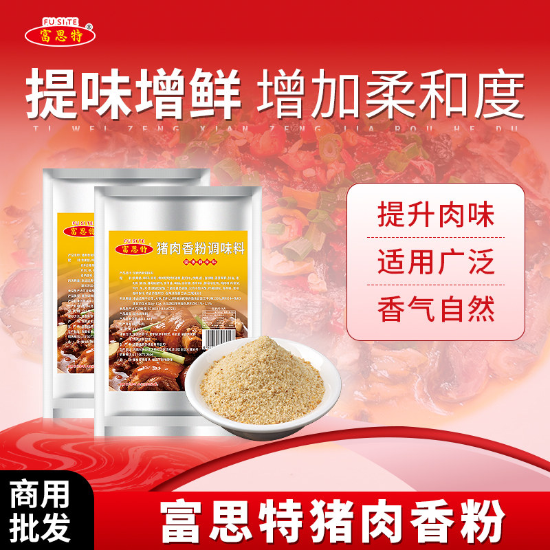 富思特猪肉精粉特级浓缩猪肉香精食用猪肉粉调味料商用肉香粉调料