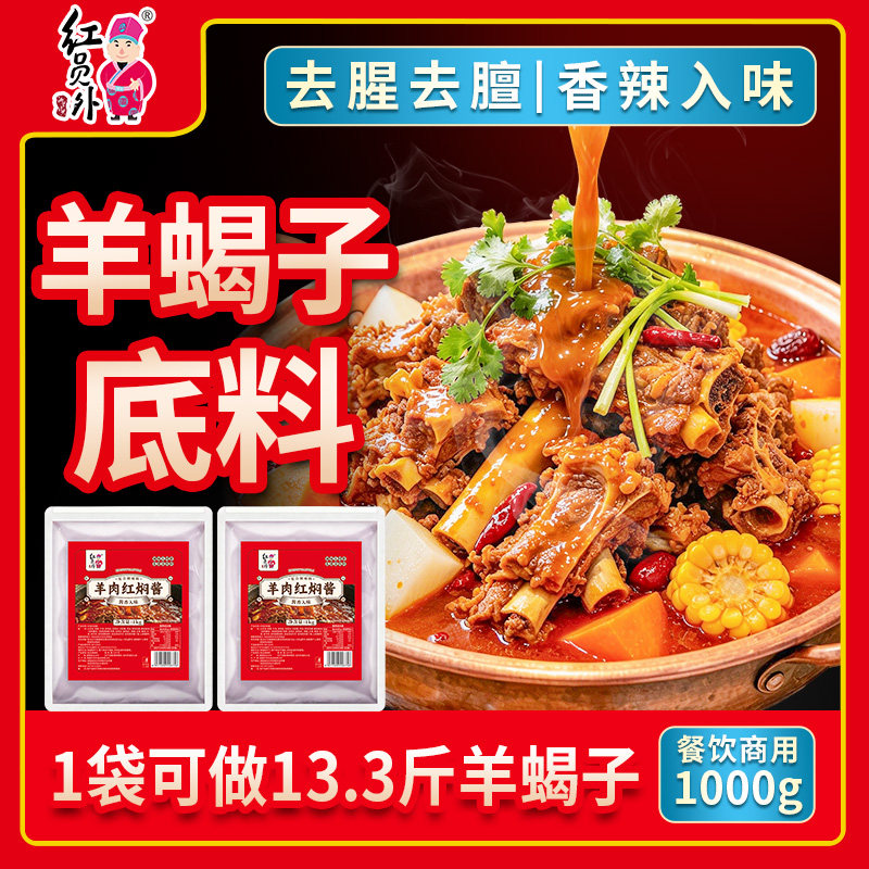 红员外红焖羊肉酱料老北京羊蝎子火锅底料涮羊肉牛肉棒骨炖料商用