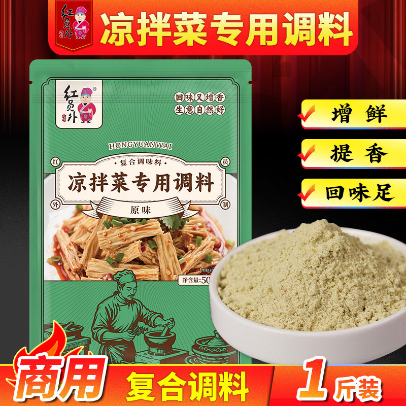 红员外凉拌菜调料商用复合调味料凉菜专用调料香粉料包回味增香粉