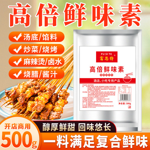 富思特高倍鲜味素商用鲜味王耐高温鲜味剂火锅卤菜烧烤提鲜增香粉
