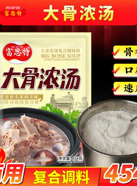 富思特大骨浓汤高汤浓缩商用骨汤汤底高汤粉骨头调味料汤粉汤料包