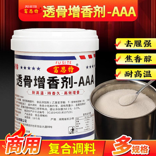 富思特透骨增香剂aaa焦香乙基增香剂3a卤肉透骨去腥粉商用耐高温