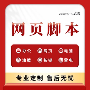 网页自动填表按键精灵脚本定制易语言电脑办公自动化rpa机器人