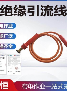 带电作业引流线绝缘跳线绝缘旁路引流线带电作业线夹绝缘引流线