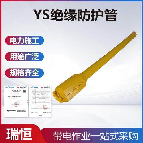 带电作业YS绝缘防护管