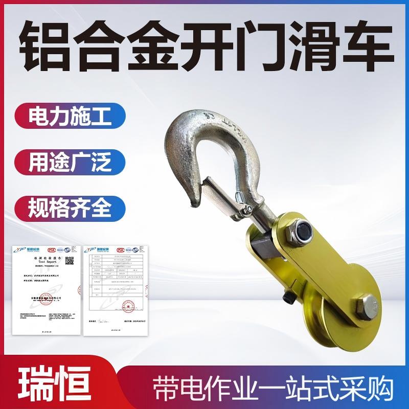 带电作业0.5t铝合金开门滑车