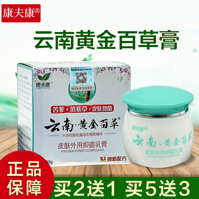 康夫康云南黄金百草膏皮毒净正品皮肤抑菌膏外用软膏草本抑菌乳膏