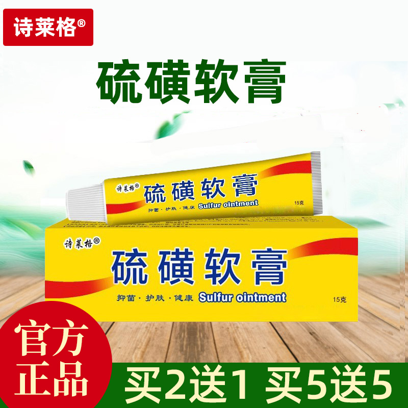 诗莱格硫磺软膏正品皮肤外用
