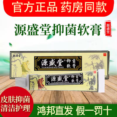 源盛堂抑菌软膏正品皮肤外用清洁