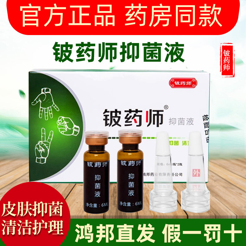 铍药师抑菌液脚指甲手指甲抑菌清洁护理广西玉林鸿邦官方正品12ml