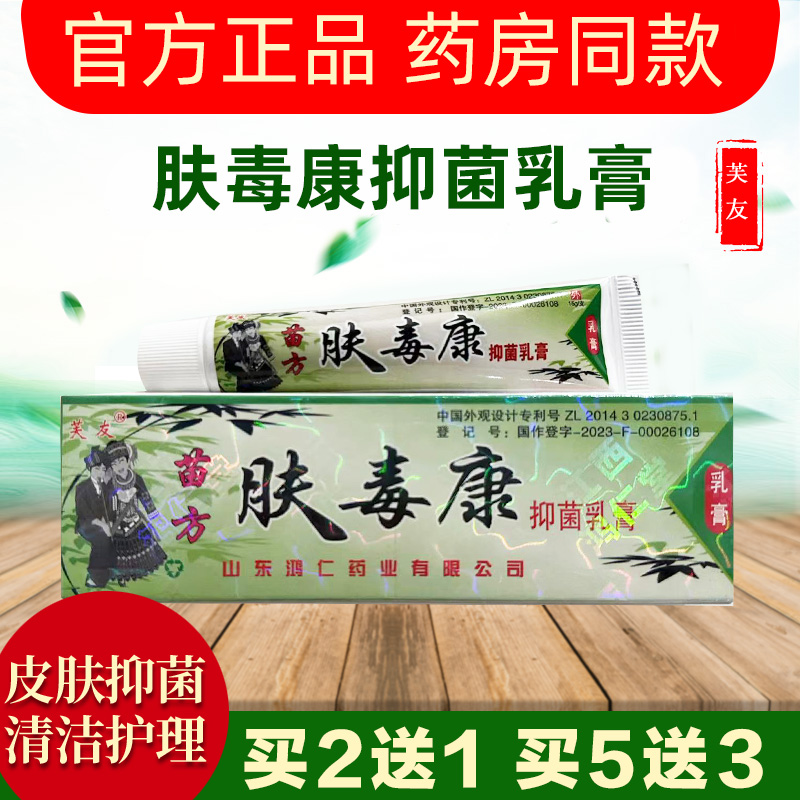 芙友苗方肤毒康草本抑菌乳膏官方正品皮肤外用清洁护理软膏鸿仁堂