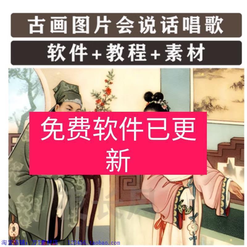 古画会唱歌软件图片人物说话对口型视频动画教程送古画高清图素材