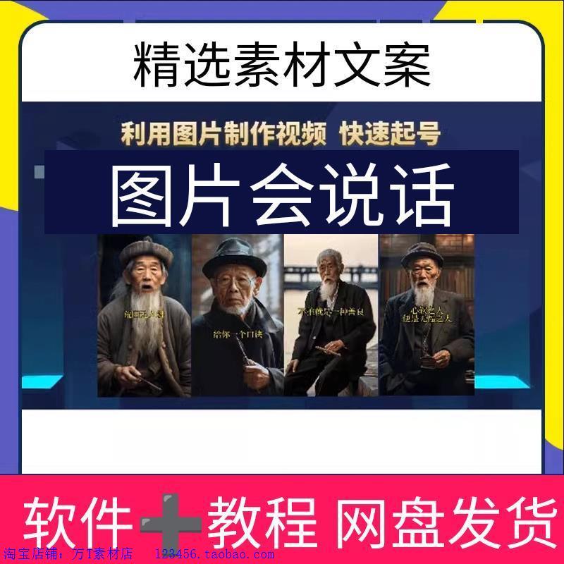 思维老者语录教程（图片会说话）详细视频教程+项目软件