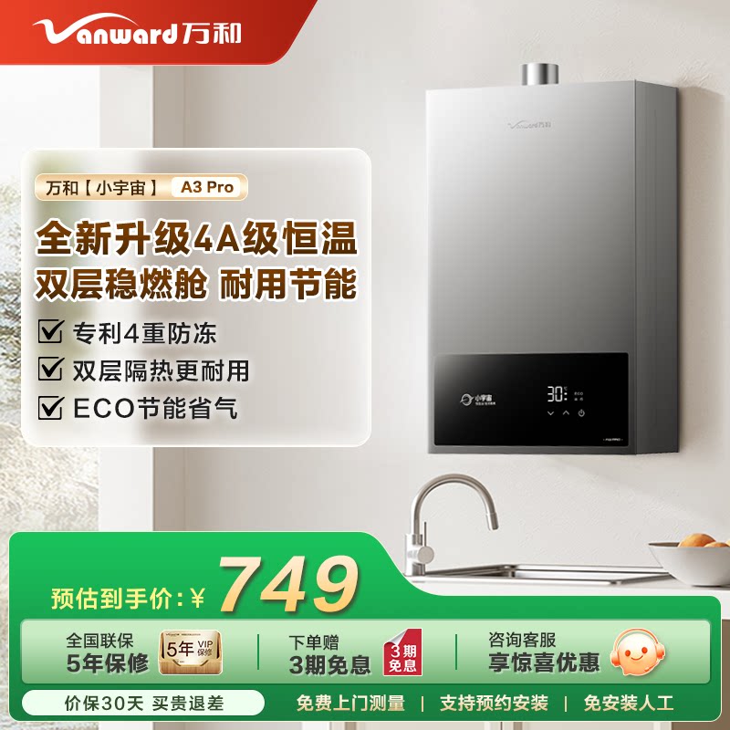 万和13升14升16升天然气液化气 恒温变频燃气热水器A3PRO图片