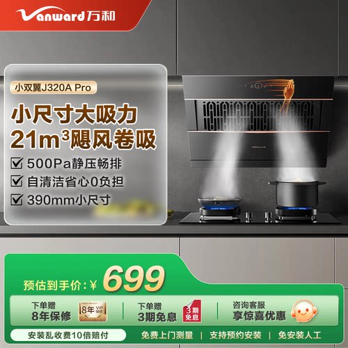 万和家用厨房大吸力侧吸式抽油烟机吸油烟机320PRO