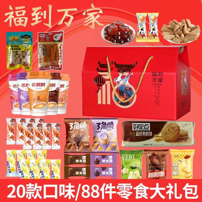 【福到万家】小梦享20种/88件礼盒新年饼干奶茶糖果零食大礼包