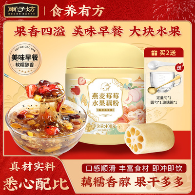 雨子坊燕麦莓莓水果藕粉羹学生孕妇早餐营养冲饮品官方正品旗舰店