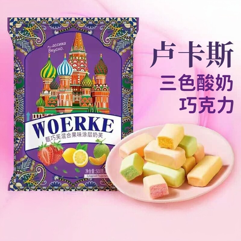 俄罗斯风味【三色酸奶夹心巧克力】多种口味混装糖果零食年货喜糖