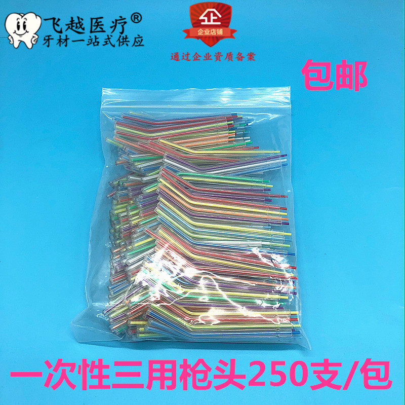 牙科材料口腔齿科 一次性三用枪头 弯枪三用枪喷头 三用枪嘴 包邮