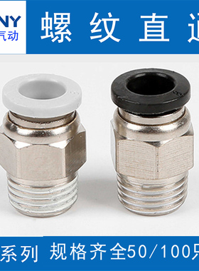 气管接头螺纹直通PC4-M5/PC6PC8-02PC12黑色对接气动接头快速快插
