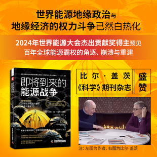 中资海派 即将到来的能源战争 瓦茨拉夫·斯米尔 著 地缘政治经济 洞悉大变局下的全球石油产业链和能源格局 经济