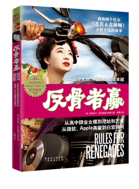 中资海派 反骨者赢 正版 反骨者赢:从高中肄业女模到尼姑和艺妓 从微软、Apple高管到白宫顾问 励志与成功 书籍 9787545400106