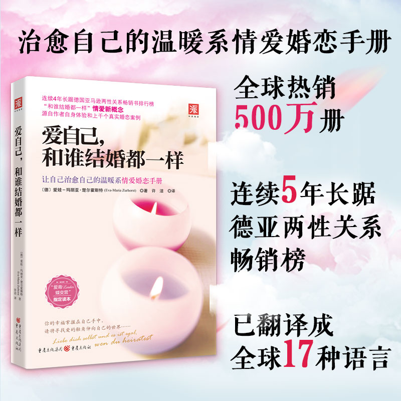 中资海派爱自己和谁结婚都一样楚尔霍斯特著幸福的婚姻心理学书籍两性恋爱技巧情感咨询书婆媳关系夫妻相处之道经营婚姻家庭的书-封面