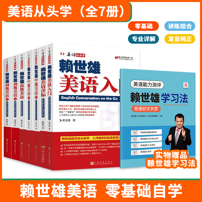 赖世雄美语从头学全套7册 美语音标美语入门初级美语上下册中级美语上下赖氏高级美语美语音标入门