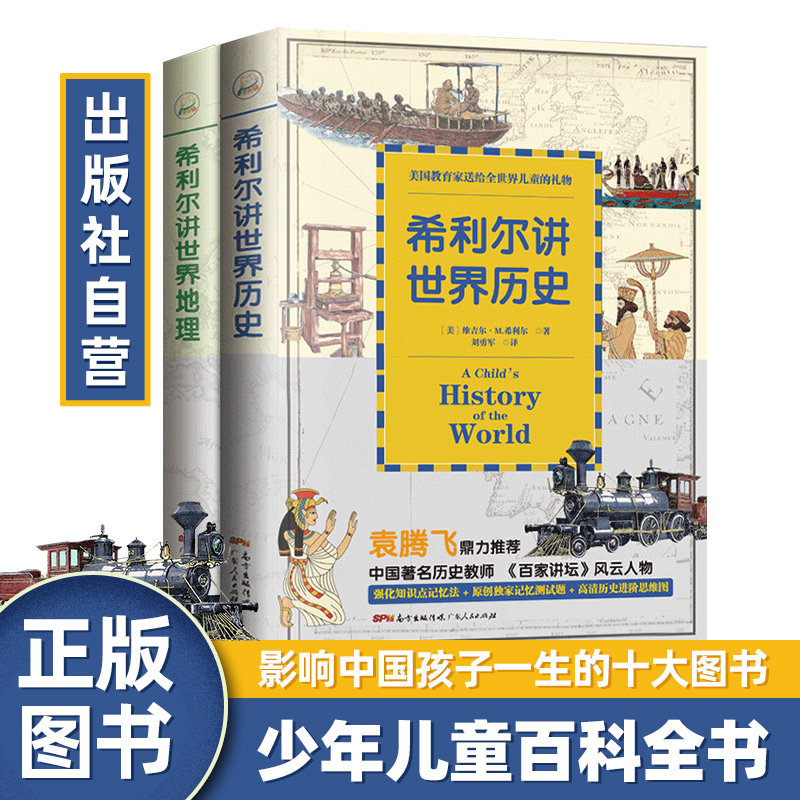 中资海派 希利尔三部曲希利尔讲世界地理历史艺术史 小学生课外阅读