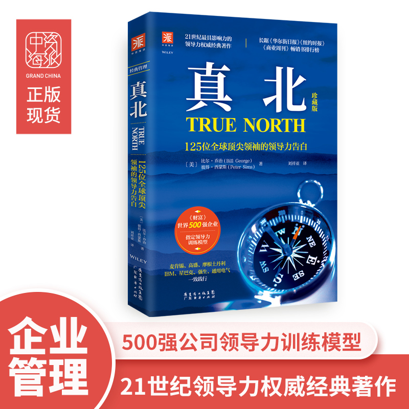 中资海派 真北珍藏版 领导力告白21世纪最具影响力的领导力权威经典著作 领袖之路真诚是你所需要的一切正版
