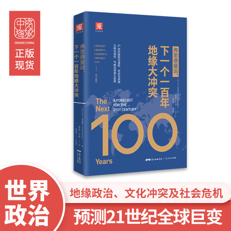 中资海派 弗里德曼说 ，下一个一百年地缘大冲突 21世纪陆权与海权、历史与民族、文明与信仰、气候与资源大变局使用感如何?
