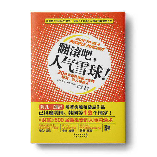 中资海派 翻滚吧，人气雪球 20多岁寻获伴你一生的朋友恋人和贵人人生一本读通社会心理学交往学收货友情爱情