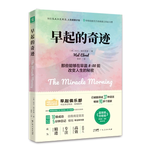 中资海派 早起的奇迹:全新升级版 激发自律力自控能力超高效时间管理书籍 励志心理潜能培养习惯的力量