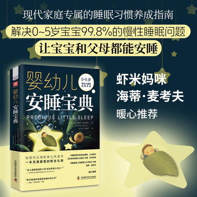 中资海派婴幼儿安睡宝典速查手册