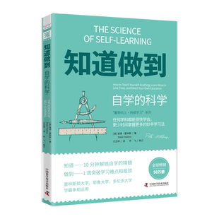 中资海派 知道做到自学的科学 彼得·霍林斯著 自学学习+自我管理+信心 13+N种学习法激发你的向上原动力