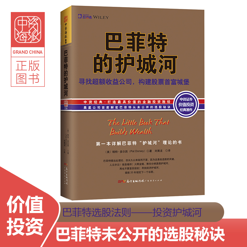 巴菲特的护城河(精装) 罗辑思维推荐 寻找超额收益公司构建股票城堡 晨星公司解密巴菲特未公开的选股秘诀 投资理财 正版书籍