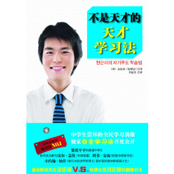 中资海派 不是天才的天才学习法 金铉根,李淑杰 海天出版社 成功/励志 智商/智谋 学习力/记忆力书籍