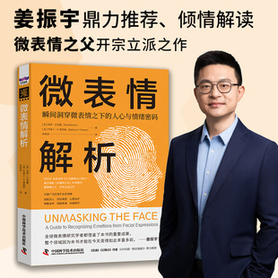 中资海派 微表情解析 姜振宇亲自解读鼎力推荐书籍心理学解剖读懂表情上的情绪读懂心里健康的表现销售心里所想解析