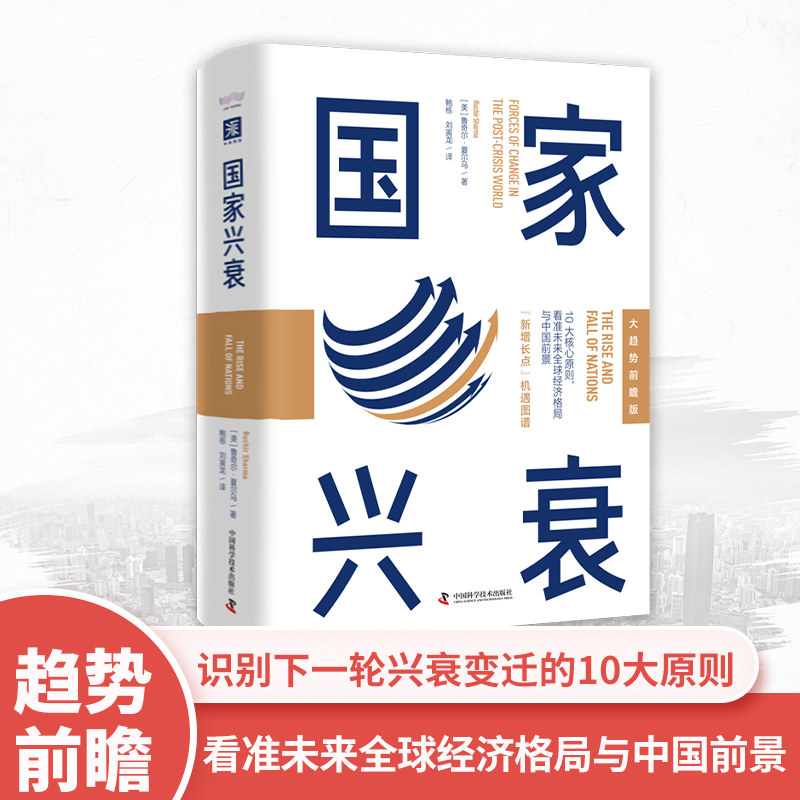 国家的兴衰全球经济格局前景趋势未来中国世界各国发展规律概况财经政治学理论书籍