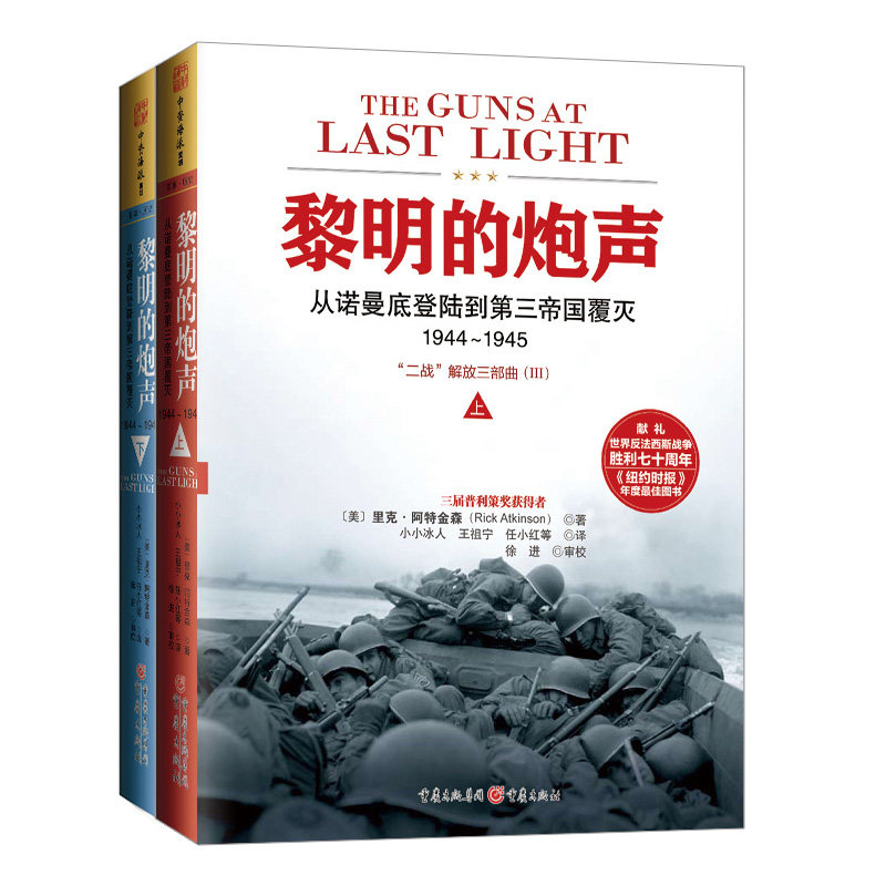中资海派 黎明的炮声 :从诺曼底登陆到第三帝国覆灭1944～1945二战