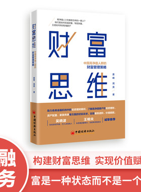 中国经济出版 社财富思维 中国高净值人群的财富管理策略和沟通向高净值人群营销的困惑引导从业者走出服务误区实现精准服务