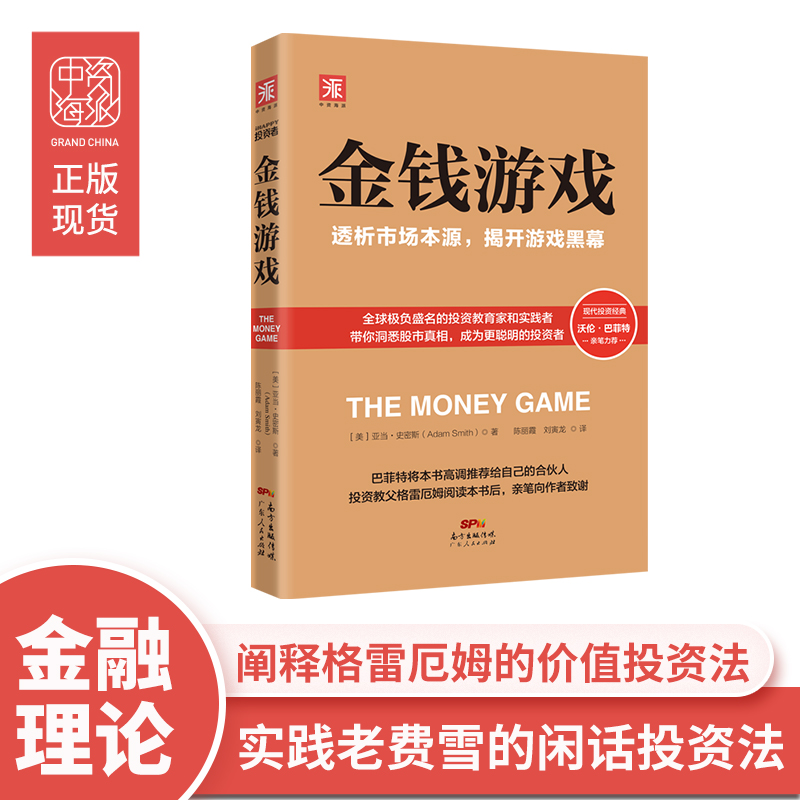 中资海派金钱游戏正版现货透析市场本源揭开游戏黑幕沃伦巴菲特亚当史密斯推荐金融理财做聪明的投资者股市炒股分析股票基金书