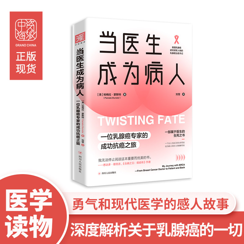 中资海派 当医生成为病人 正版新书包邮一位以研究乳腺癌为毕生职业亲身经历了乳腺癌的医生之手从医学和情感两方面在类目 书籍/杂志/报纸, 医学卫生, 医学其它中 - 来自Buy2taobao.com提供专业的淘宝代购服务