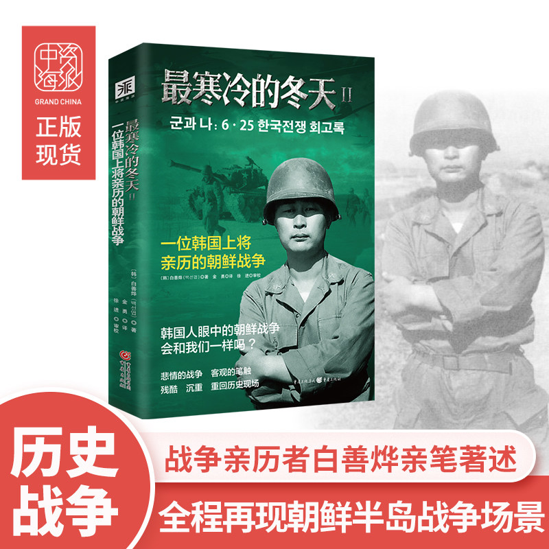 中资海派 最寒冷的冬天Ⅱ一位韩国上将亲历的朝鲜战争 韩国战时蕞高司令官白善烨著图片