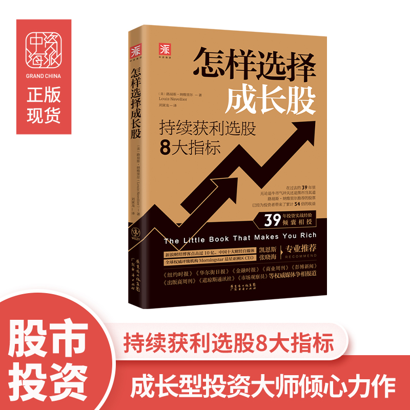 中资海派怎样选择成长股：持续获利选股的8大指标路易斯·纳维里尔著39年投资实战经验倾囊相授证券投资分析金融股票赚钱指南