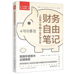 中资海派 财务自由笔记 小白理财实操版上班赚小钱定制账户赚大钱韩国年度图书畅销榜工薪族自动化理财系统经济学家李大霄鼎力推荐