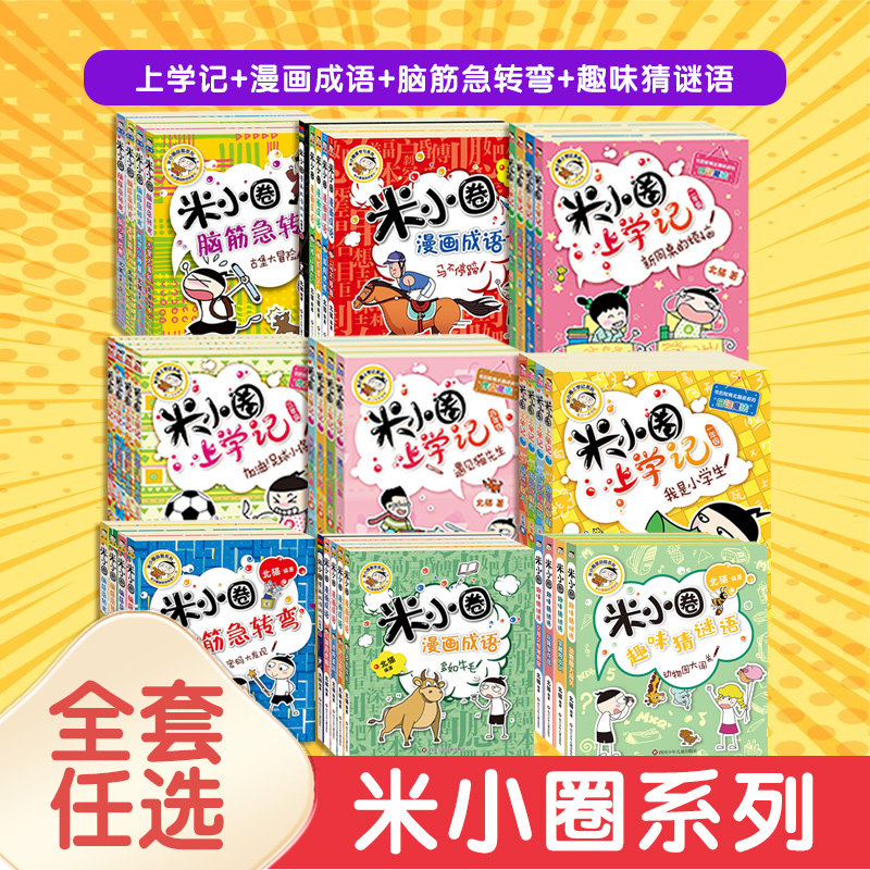 官方正版】米小圈上学记全套4册注音版正版小学生课外阅读书籍儿童畅销文学故事书漫画成语脑筋急转弯第一二辑